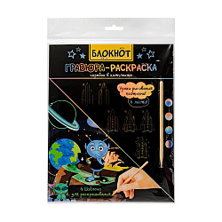 Блокнот гравюра-раскраска